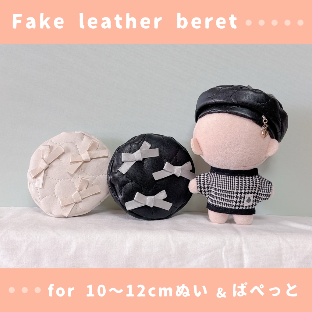 合皮ベレー帽(10〜12cmぬいぐるみ&ぱぺっとサイズ)