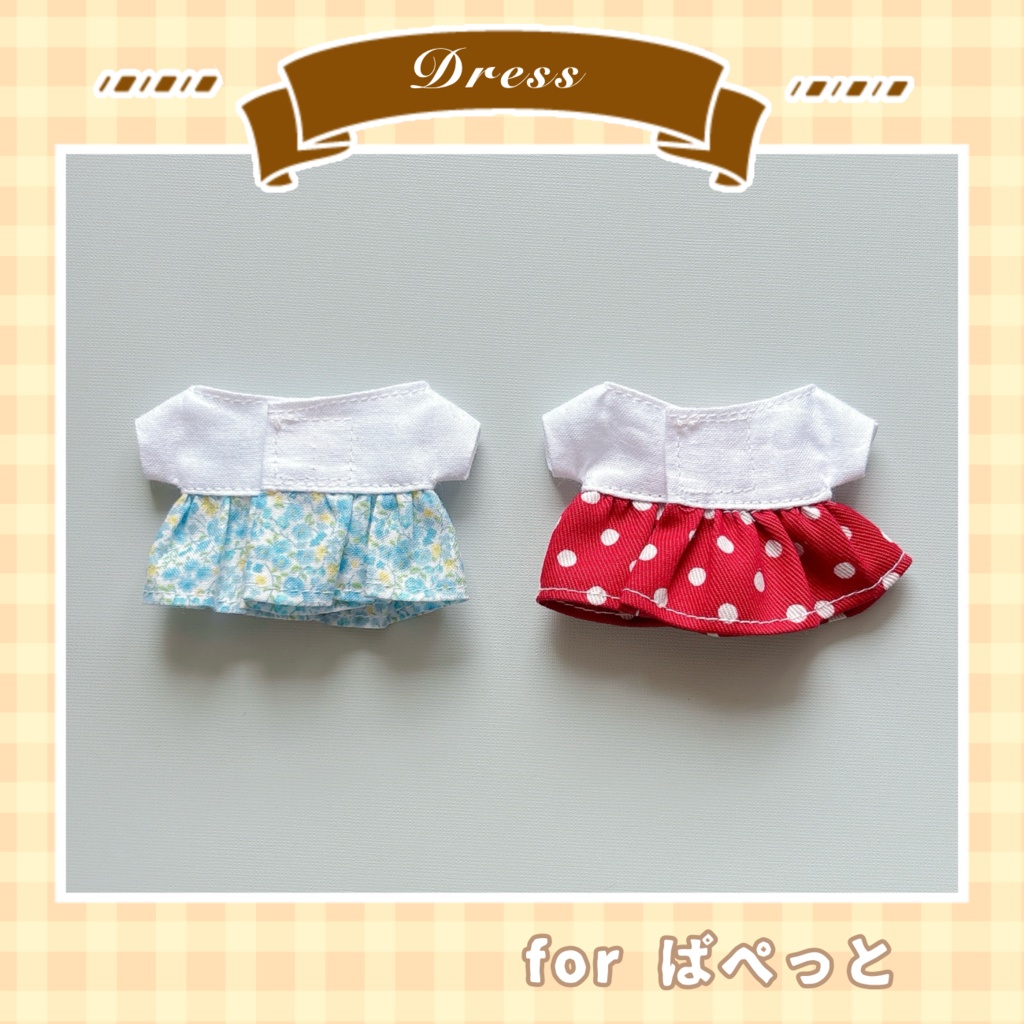 ワンピース(ぱぺっとサイズ)