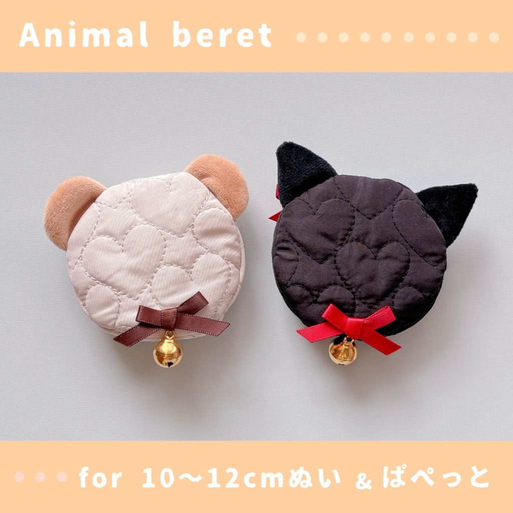 あにまるベレー帽(10〜12cmぬいぐるみ&ぱぺっとサイズ)
