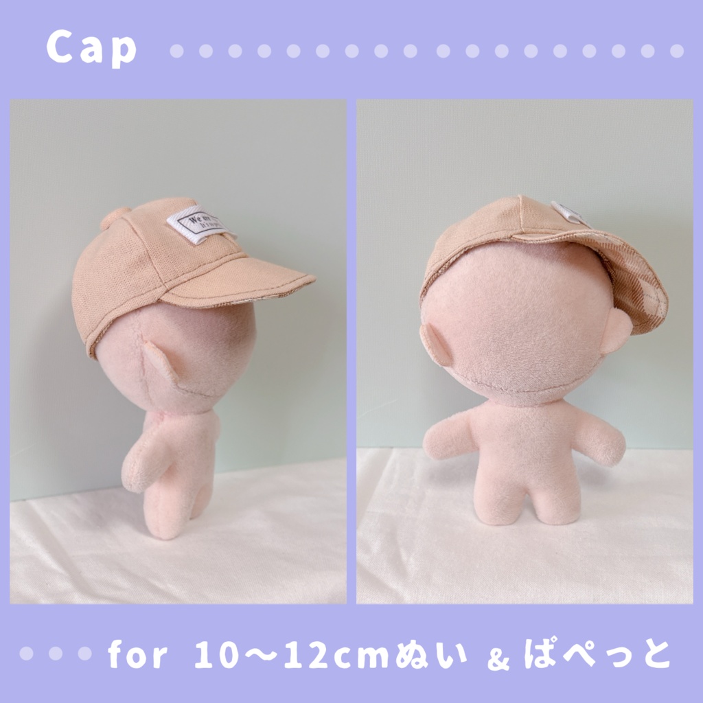 キャップ(10〜12cmぬいぐるみ&ぱぺっとサイズ)