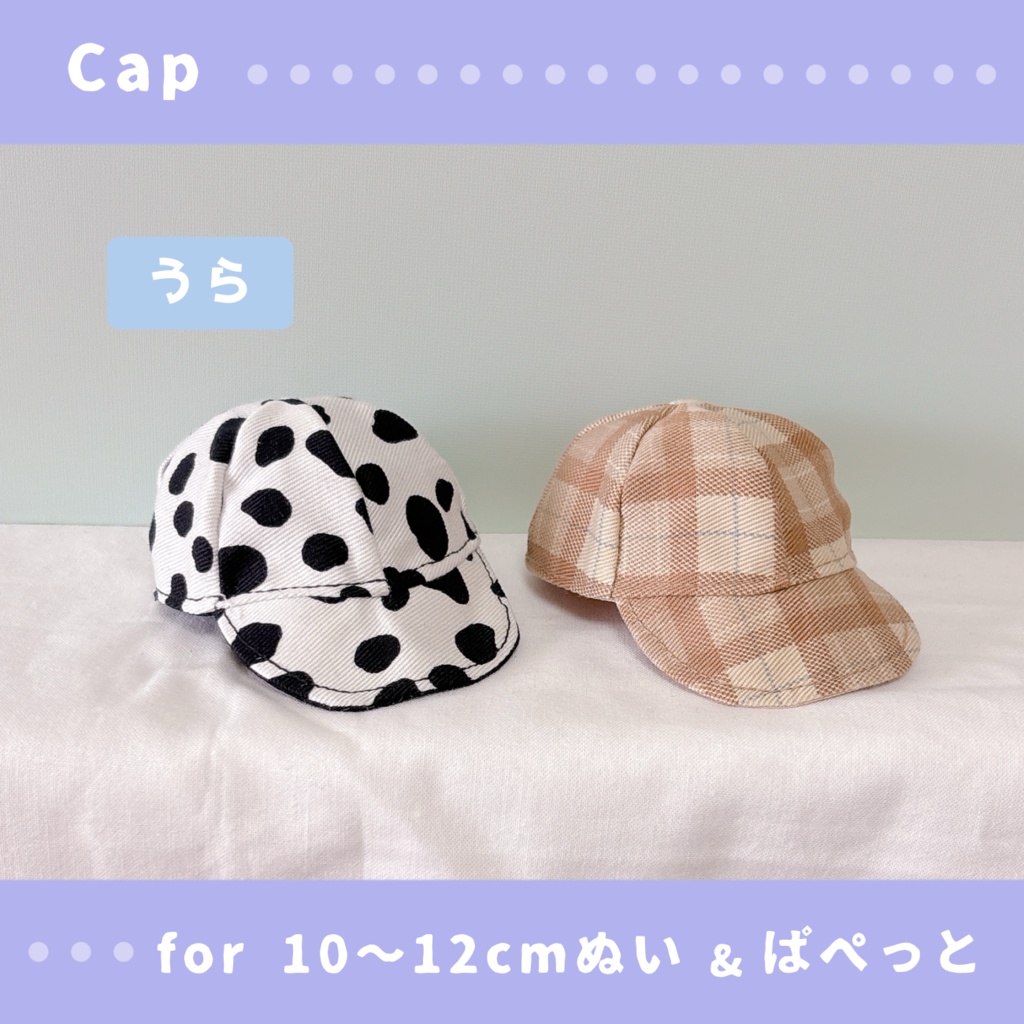 キャップ(10〜12cmぬいぐるみ&ぱぺっとサイズ)