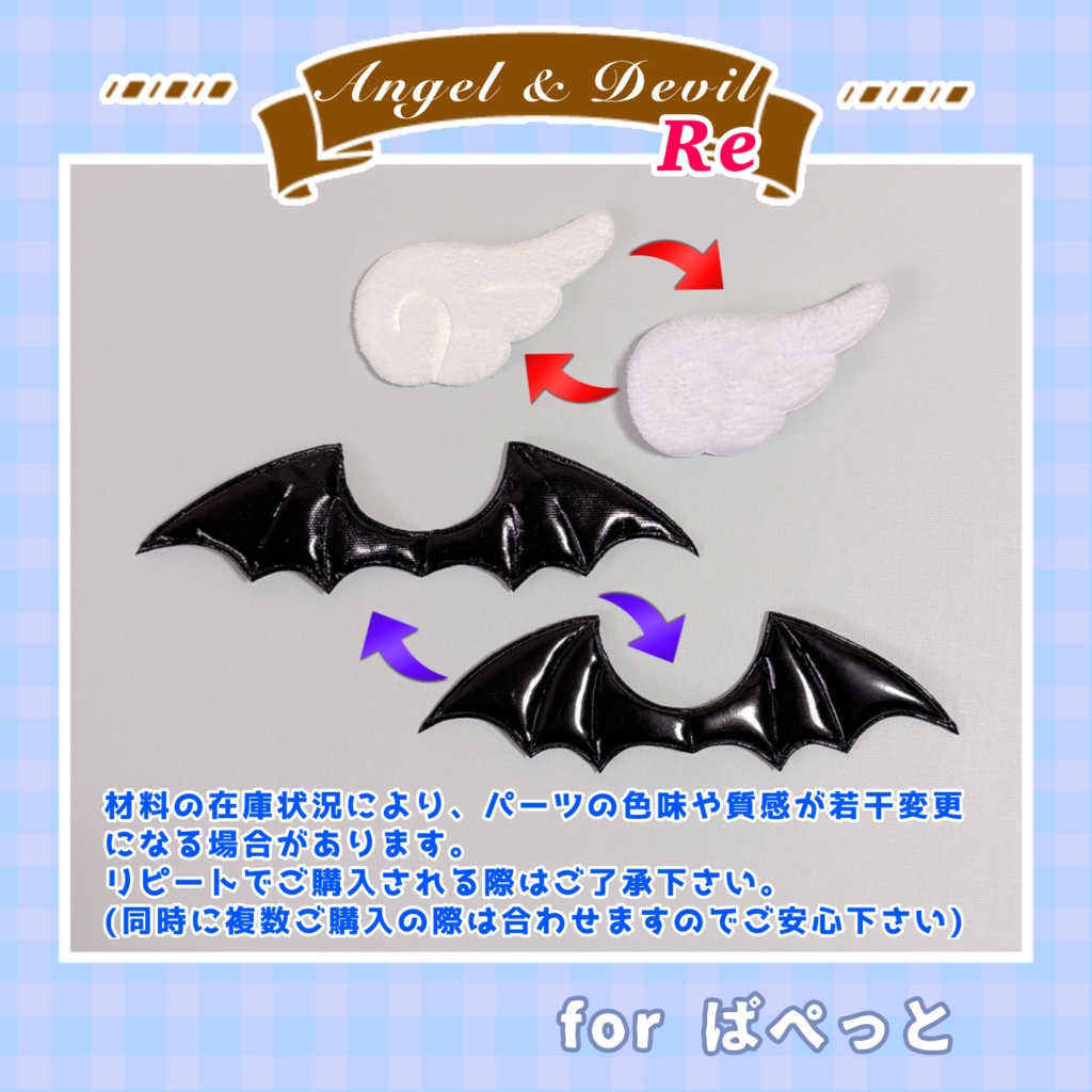Re:なりきり天使セット・悪魔セット(ぱぺっとサイズ)
