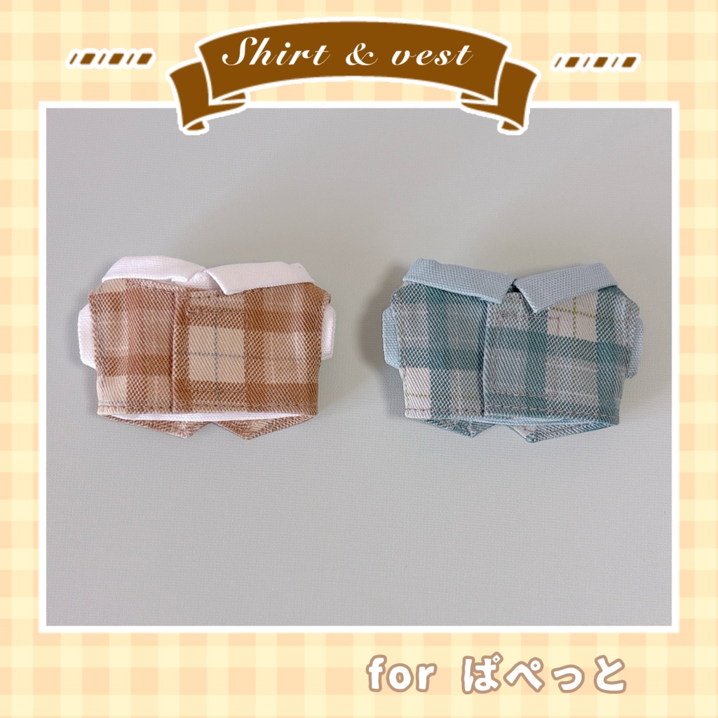 シャツ&ベスト(ぱぺっとサイズ)