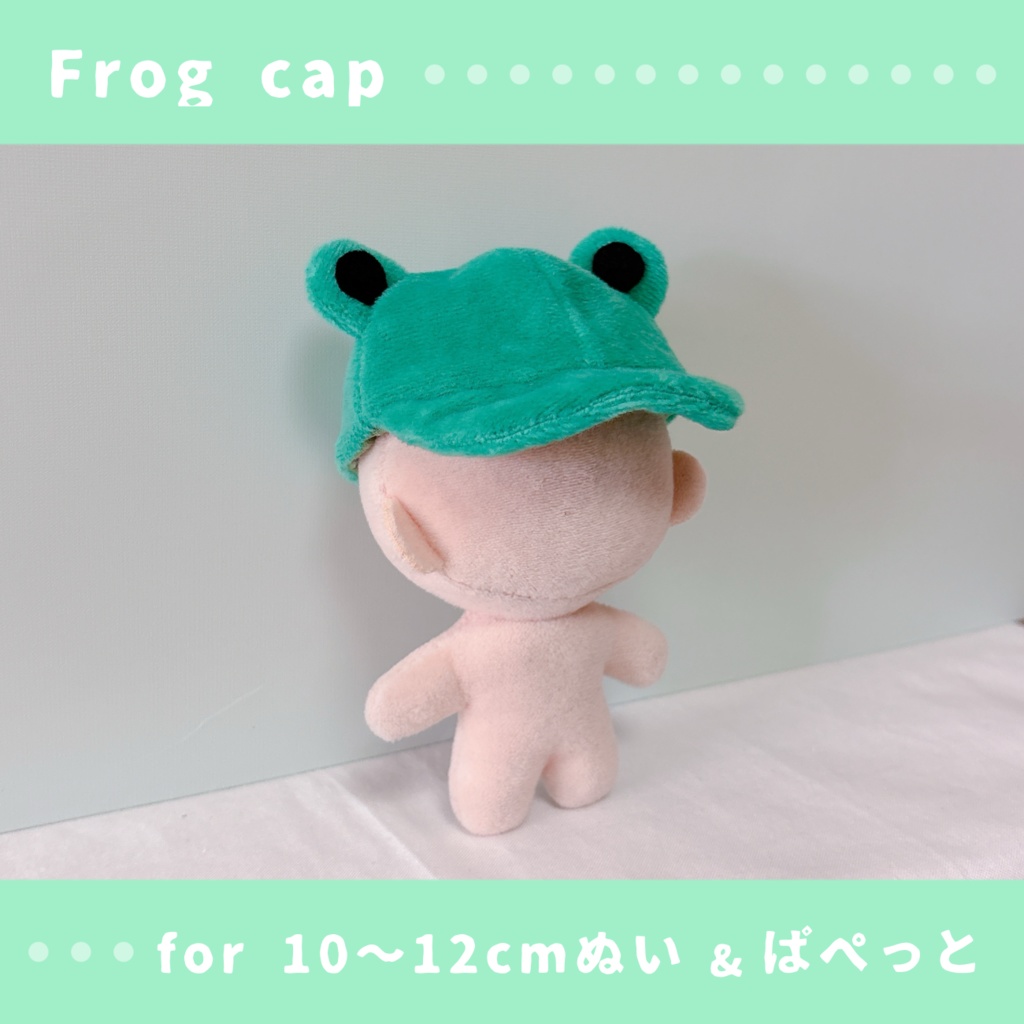 ふわふわカエルさんキャップ(10〜12cmぬいぐるみ&ぱぺっとサイズ)
