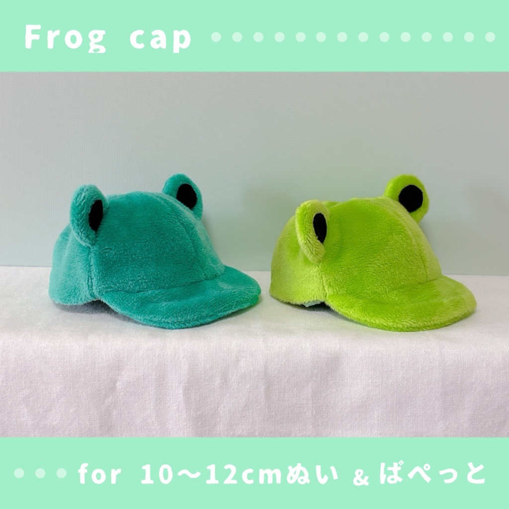 ふわふわカエルさんキャップ(10〜12cmぬいぐるみ&ぱぺっとサイズ)