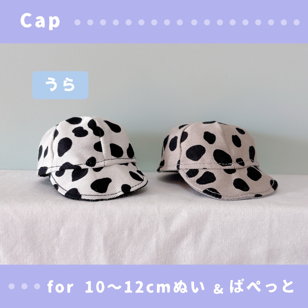 キャップ(10〜12cmぬいぐるみ&ぱぺっとサイズ)