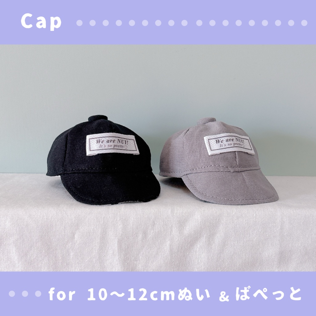 キャップ(10〜12cmぬいぐるみ&ぱぺっとサイズ)
