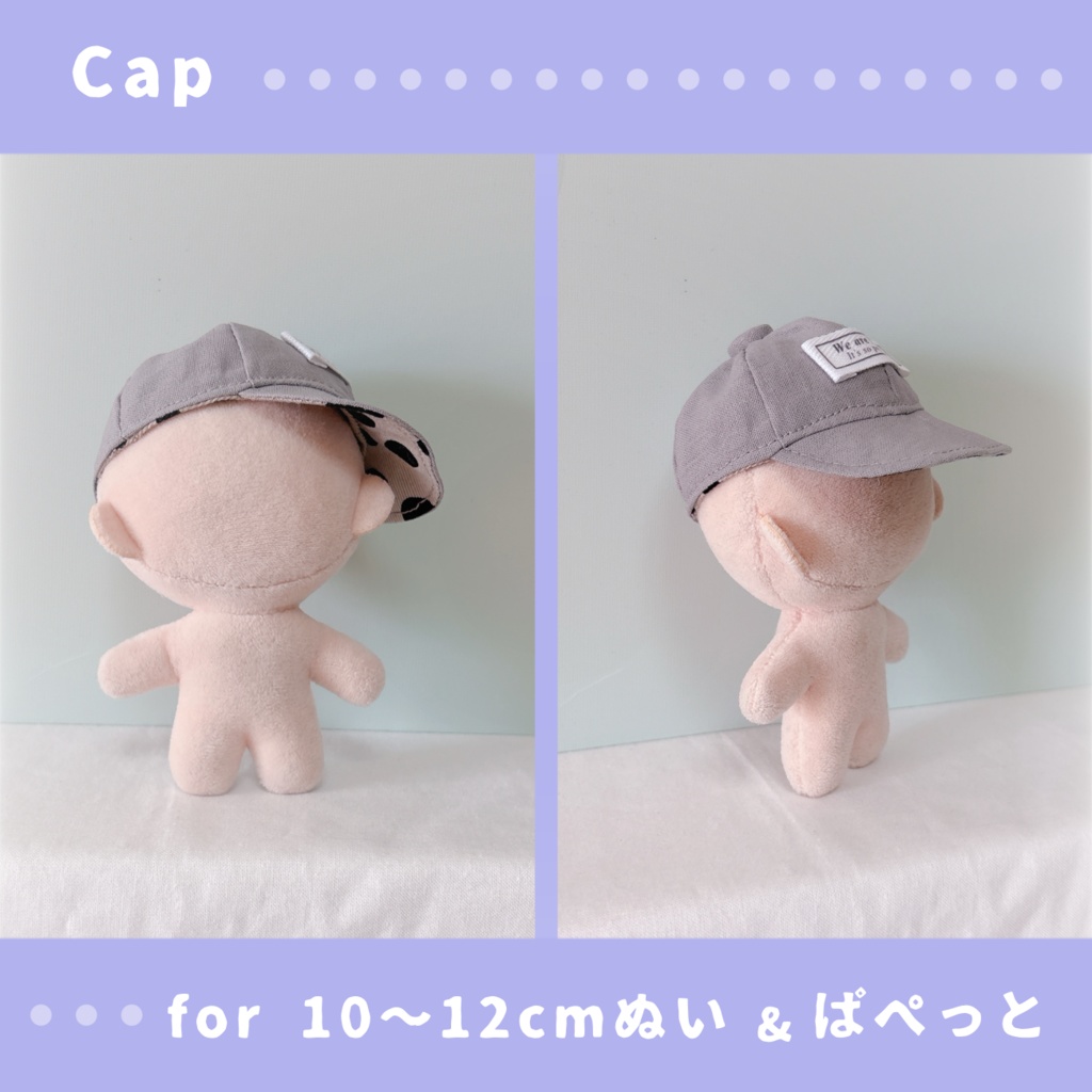 キャップ(10〜12cmぬいぐるみ&ぱぺっとサイズ)