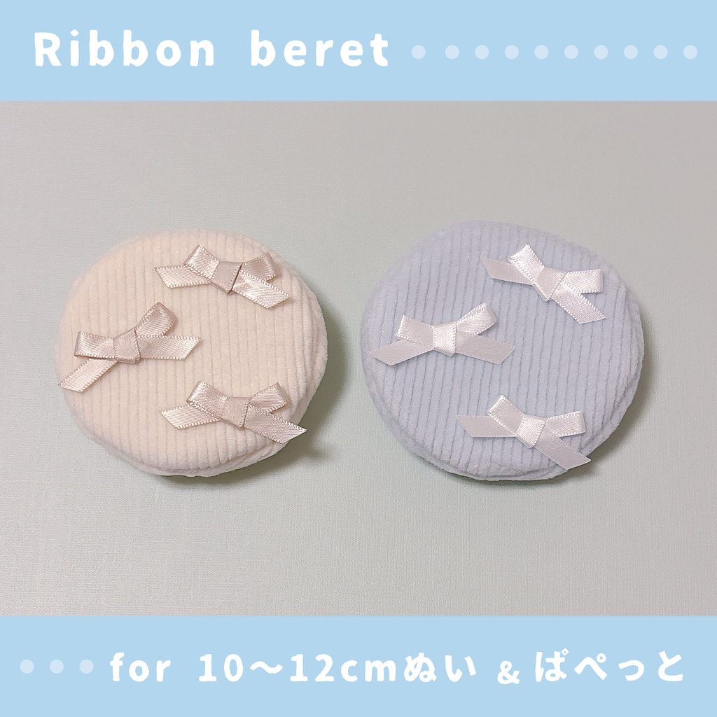 リボンのベレー帽(10〜12cmぬいぐるみ&ぱぺっとサイズ)