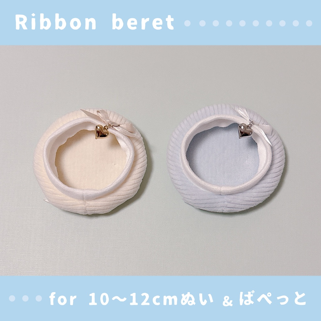リボンのベレー帽(10〜12cmぬいぐるみ&ぱぺっとサイズ)