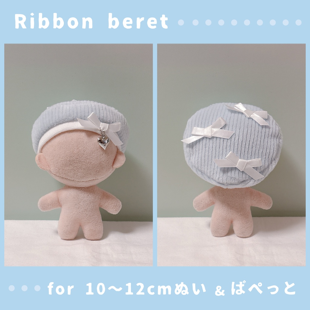 リボンのベレー帽(10〜12cmぬいぐるみ&ぱぺっとサイズ)