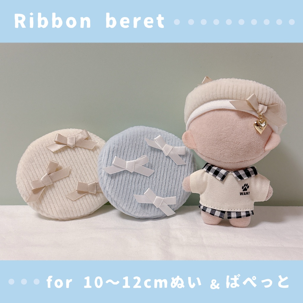 リボンのベレー帽(10〜12cmぬいぐるみ&ぱぺっとサイズ)