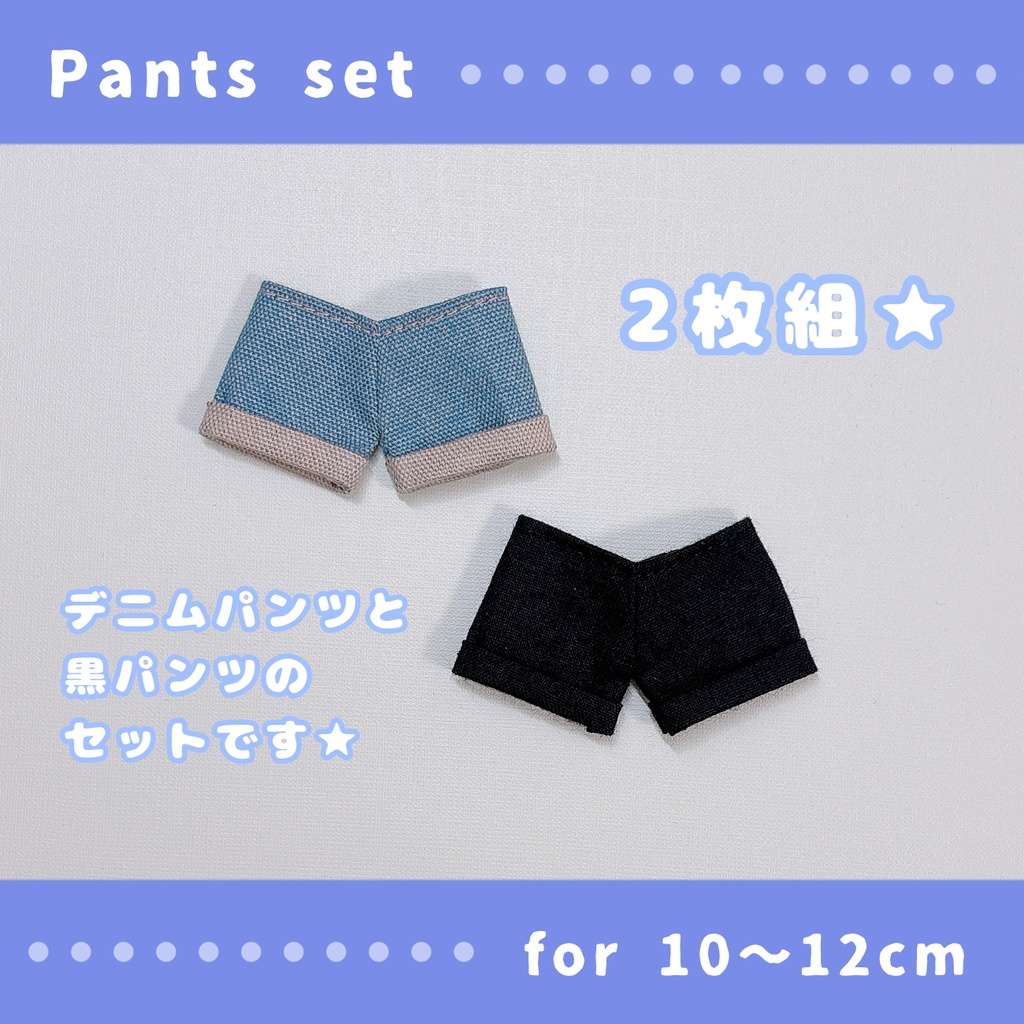 デニム&黒パンツセット(10〜12cmぬいぐるみサイズ)