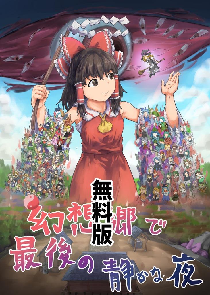 幻想郷の最後の静かな夜