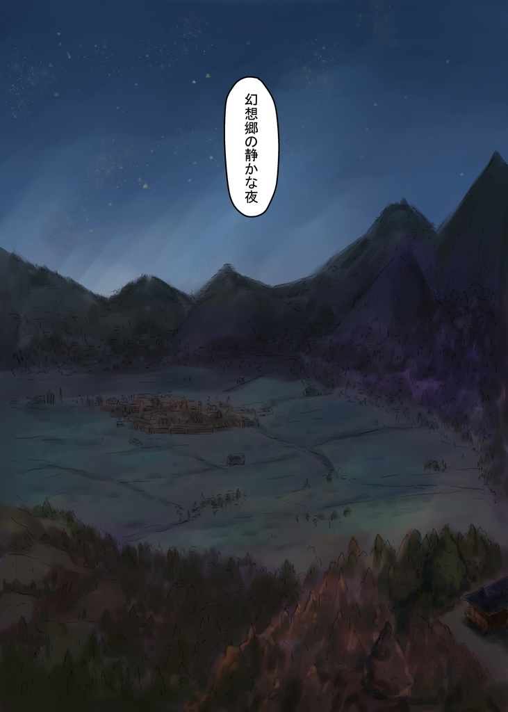 幻想郷の最後の静かな夜+37pおまけ漫画付き(有料版)