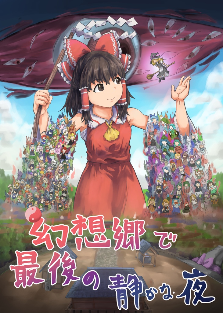 幻想郷の最後の静かな夜+37ｐおまけ漫画付き（有料版）
