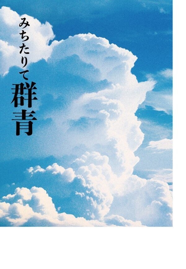 みちたりて群青