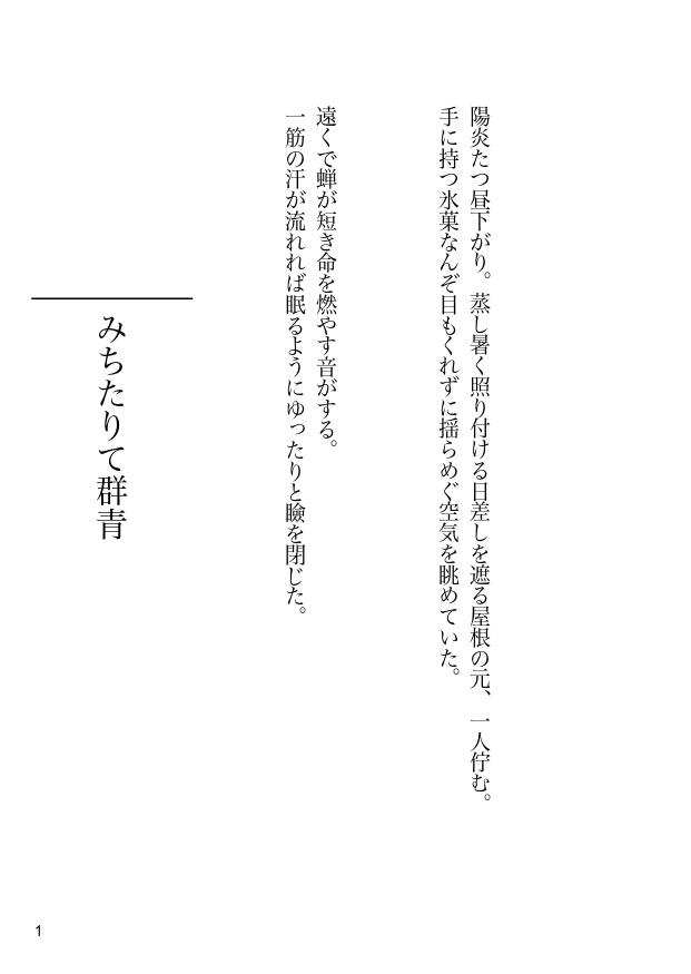 みちたりて群青