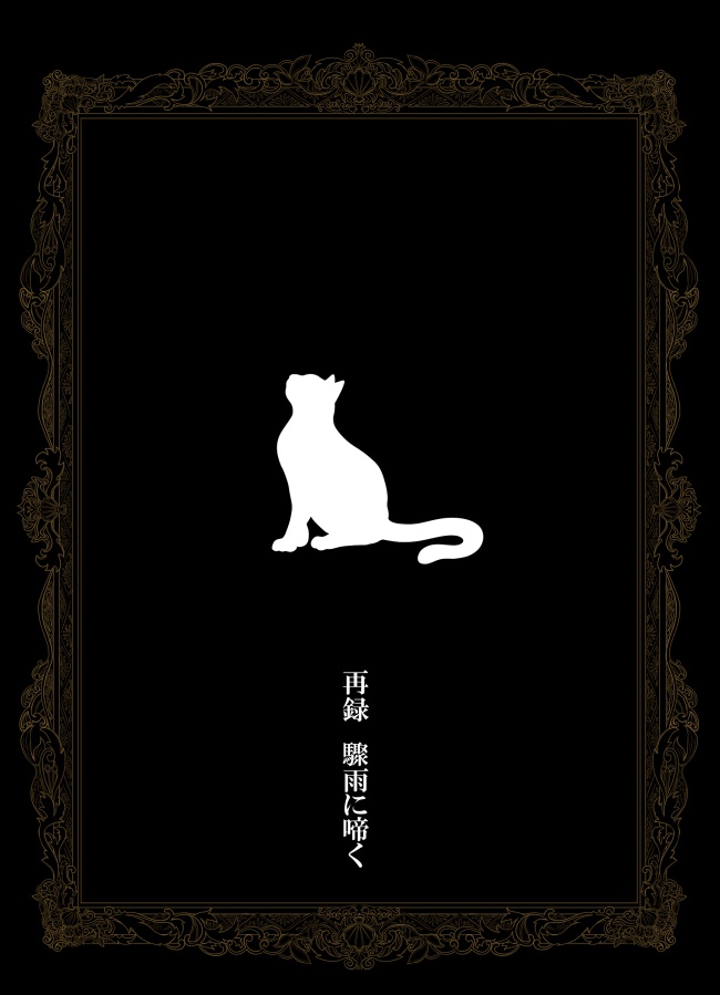 驟雨に啼く