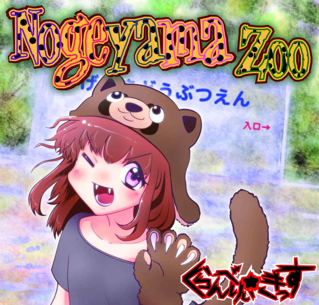 Nogeyama Zoo (CD版) / くらんべりぃ☆きっす