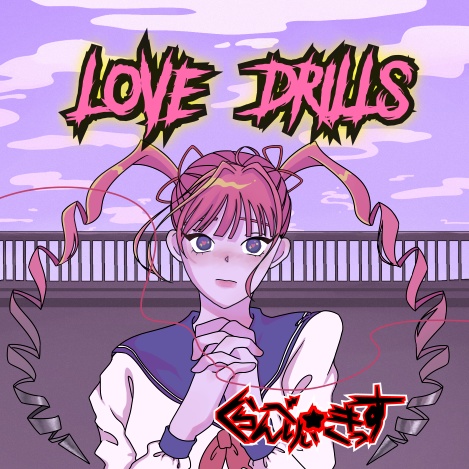 Love Drills (CD版) / くらんべりぃ☆きっす
