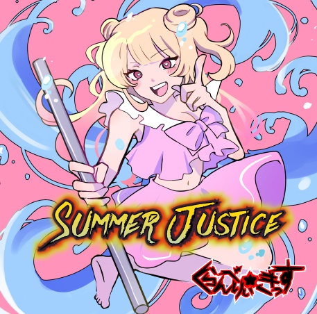 Summer Justice (CD版) / くらんべりぃ☆きっす
