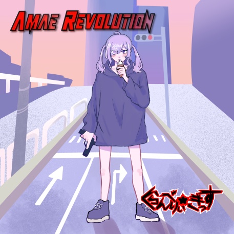 Amae Revolution (CD版) / くらんべりぃ☆きっす