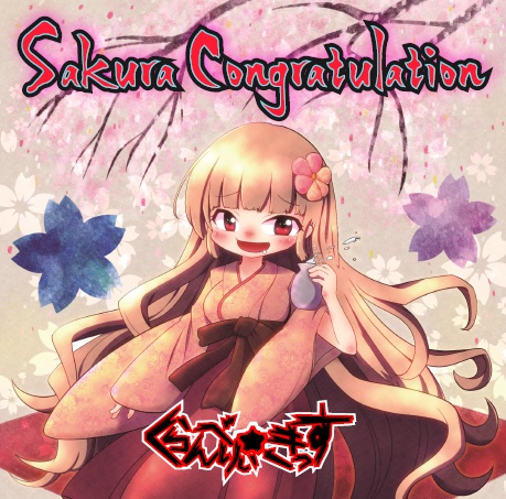 Sakura Congratulation (DL版) / くらんべりぃ☆きっす