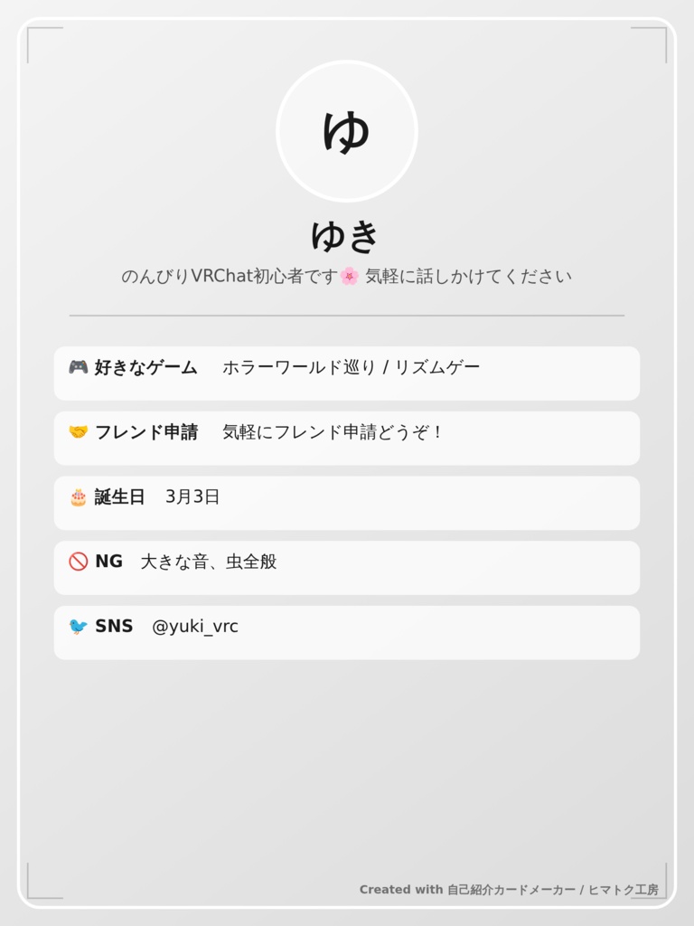 自己紹介カードメーカー|VRChat・配信者向け 自己紹介カード自動生成ツール
