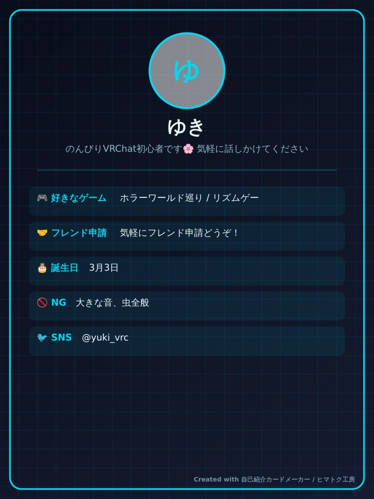 自己紹介カードメーカー|VRChat・配信者向け 自己紹介カード自動生成ツール