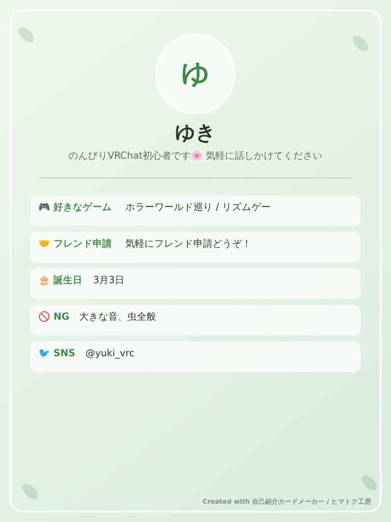 自己紹介カードメーカー|VRChat・配信者向け 自己紹介カード自動生成ツール