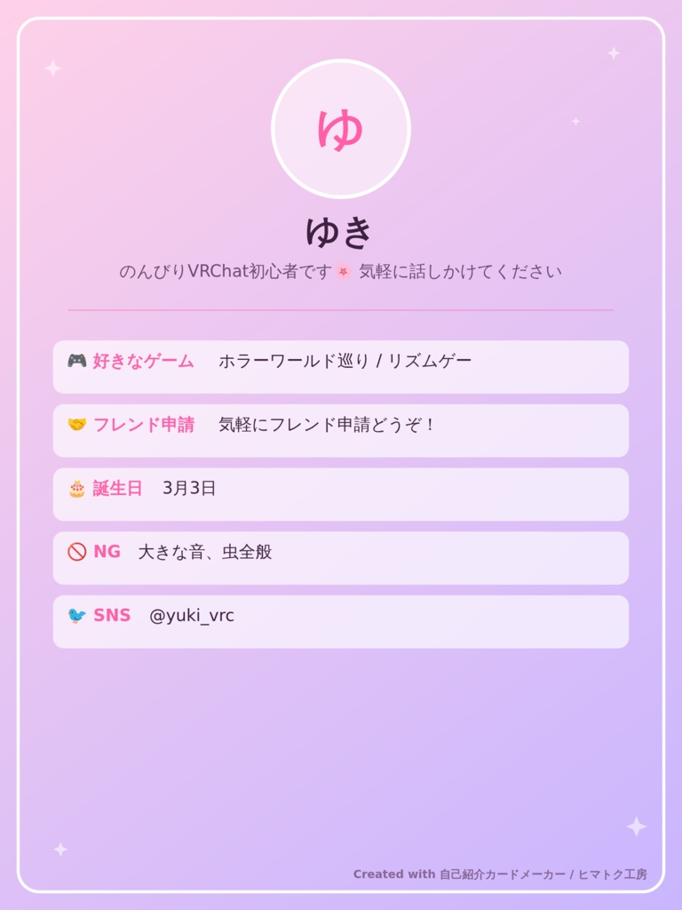自己紹介カードメーカー|VRChat・配信者向け 自己紹介カード自動生成ツール
