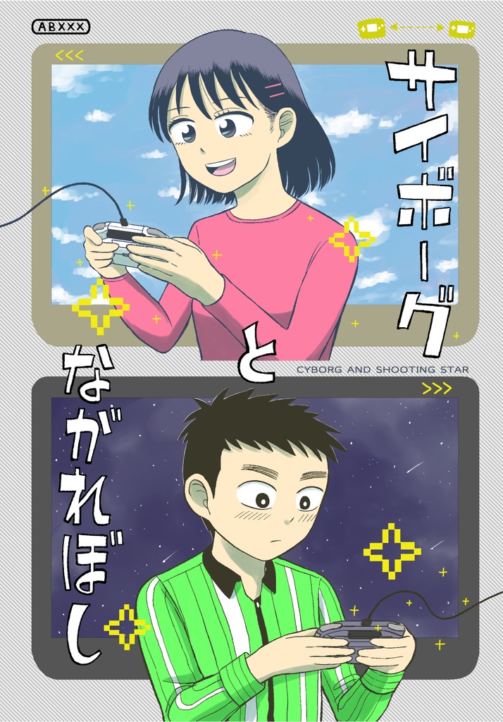 【電子版】サイボーグとながれぼし