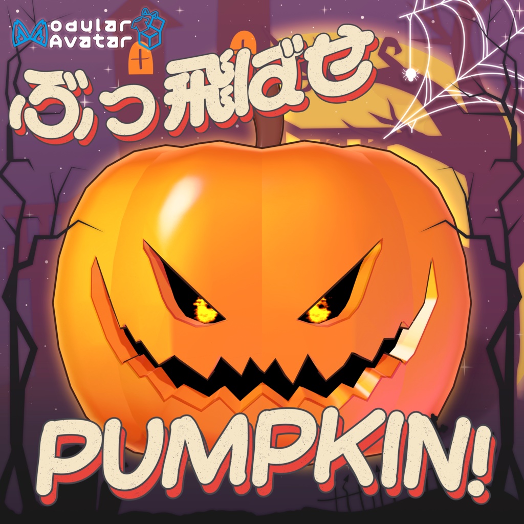 [VRC] 🎃 ぶっ飛ばせ Pumpkin!