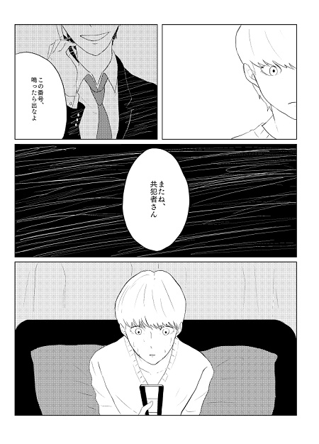 共犯 ニドメ の