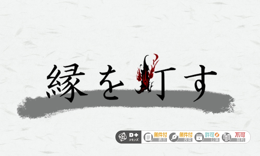 エモクロアTRPG「縁を灯す」
