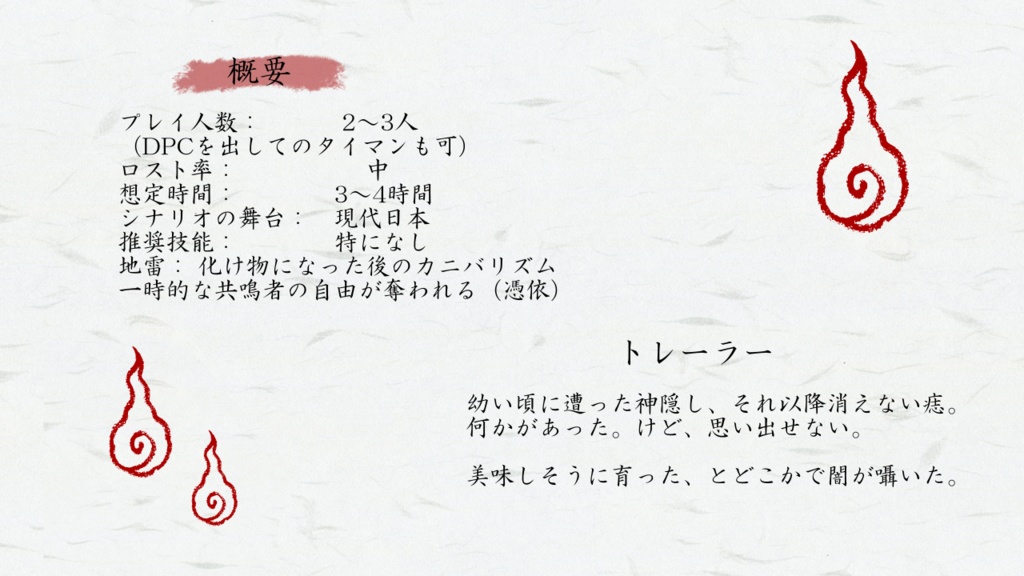 エモクロアTRPG「縁を灯す」