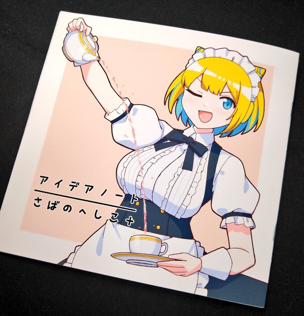 アイデアノート/さばのへしこ+