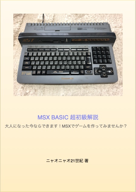 MSX BASIC超初級解説