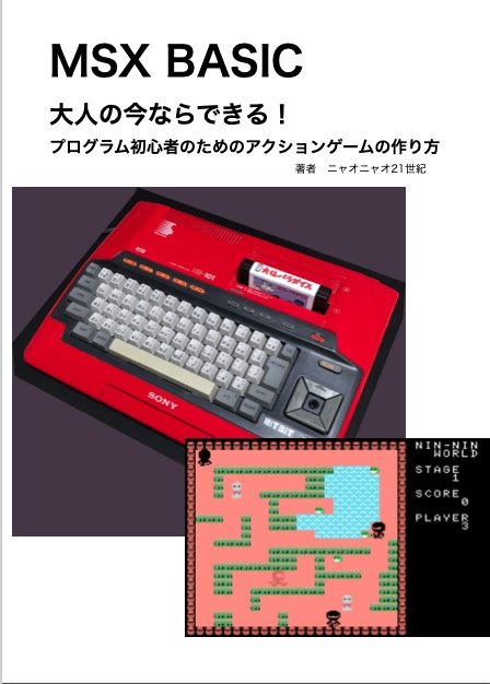 MSX BASIC 大人の今ならできる！プログラム初心者のためのアクションゲームの作り方