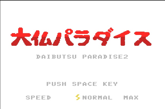 大仏パラダイス2