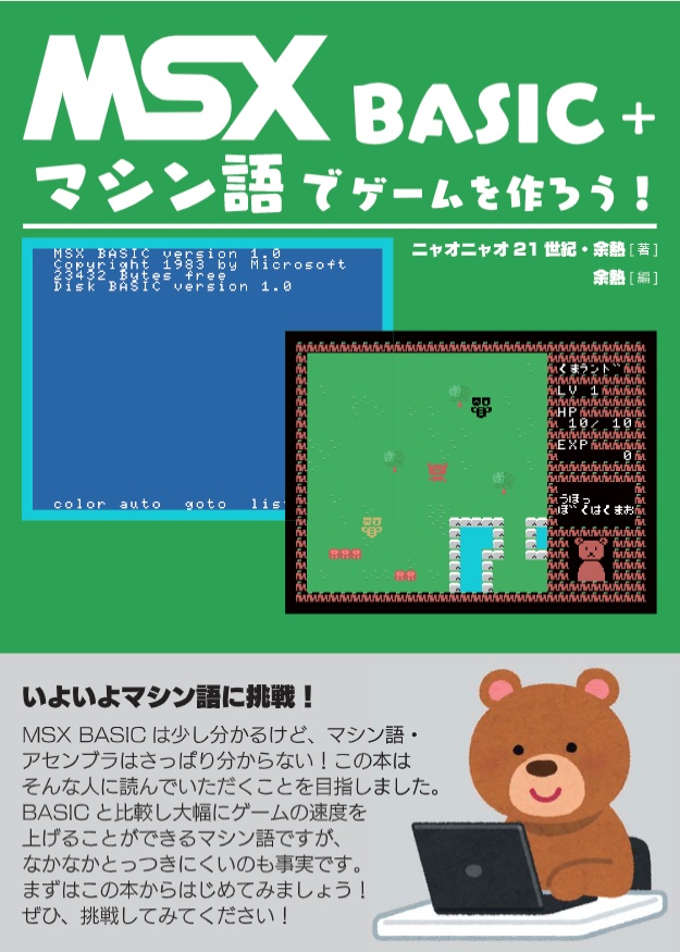 MSX BASIC＋マシン語でゲームを作ろう！
