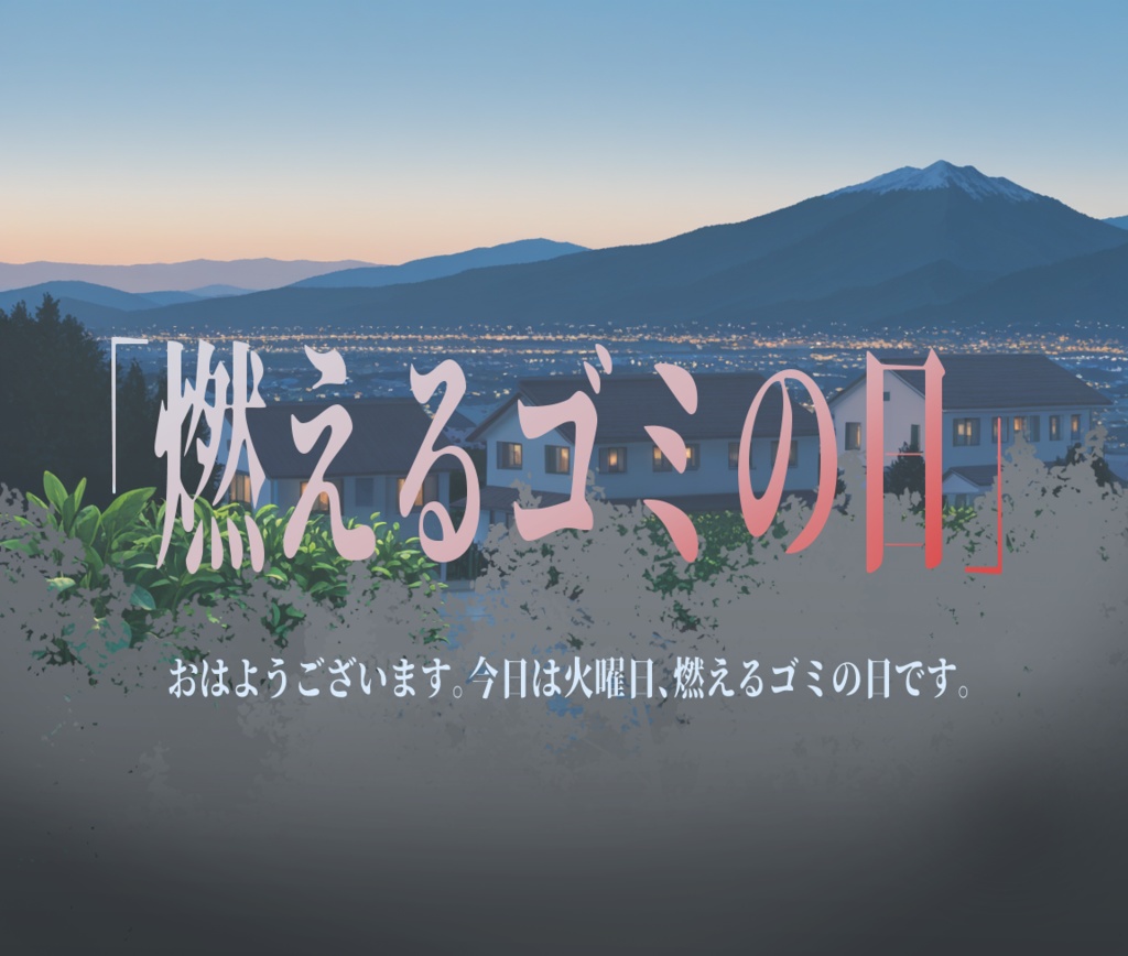 Cocシナリオ「燃えるゴミの日」(魔女シリーズ)SPLL:E190340