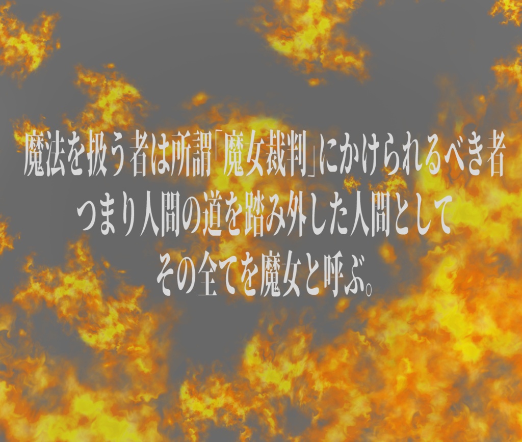 Cocシナリオ「燃えるゴミの日」(魔女シリーズ)SPLL:E190340