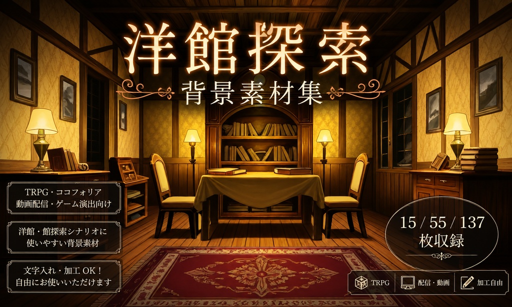 背景素材集「洋館」TRPG・動画向け