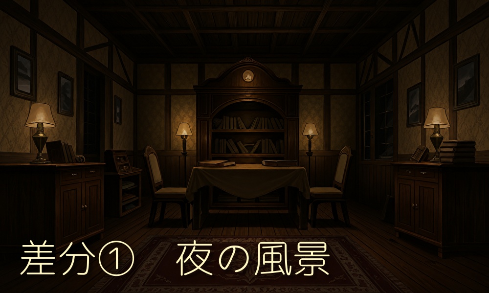 背景素材集「洋館」TRPG・動画向け