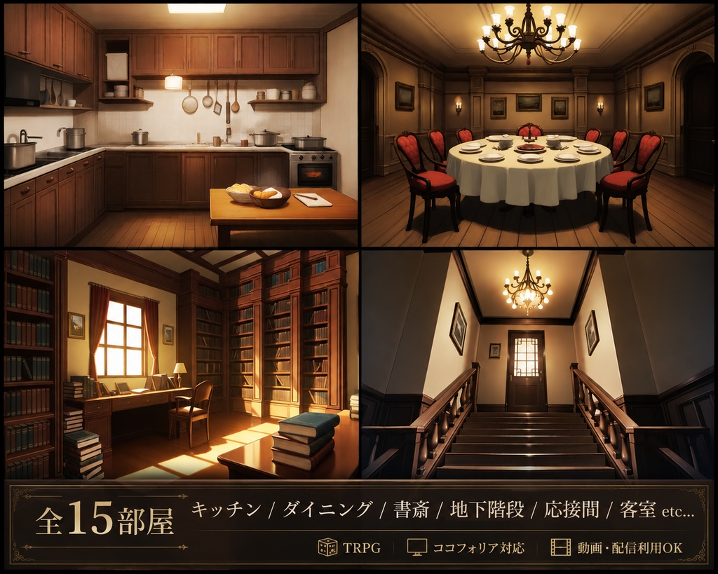 背景素材集「洋館」TRPG・動画向け
