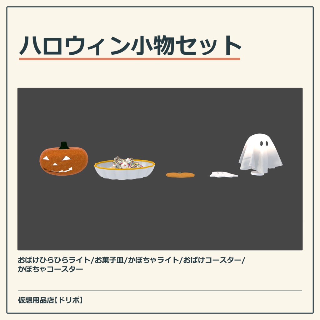 【VRChat向け】ハロウィン小物セット【ワールドアセット】