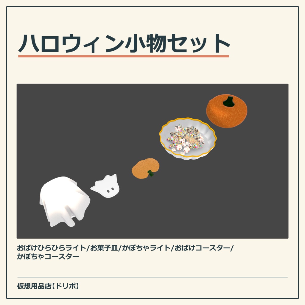 【VRChat向け】ハロウィン小物セット【ワールドアセット】