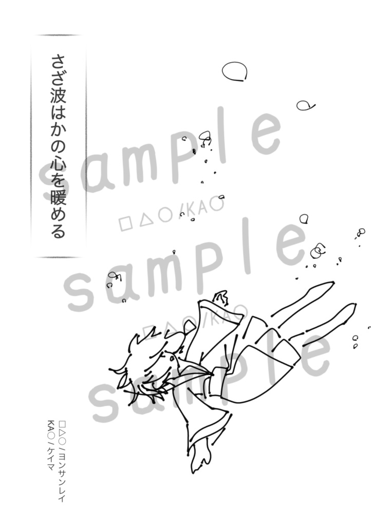さざ波はかの心を暖める（再録コピ本）/□△○